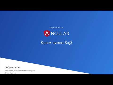 Видео: Что такое RxJS в JavaScript?