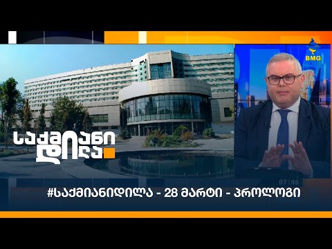 #საქმიანიდილა - 28 მარტი - პროლოგი