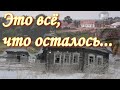 УДИВИТЕЛЬНАЯ ИСТОРИЯ ИСЧЕЗАЮЩЕГО СЕЛА // ТУТ МНОГО НАХОДОК! (апрель 2018г.)