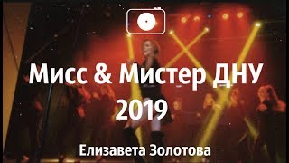 Мистер и Мисс ДНУ 2019 || Елизавета Золотова