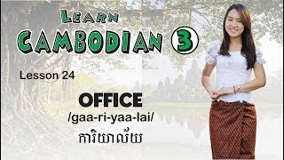 Learn Cambodian Part III - Lesson 24 Office