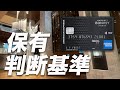 【最新】マリオットボンヴォイアメックスの保有判断基準!活用出来るのはどんな方?