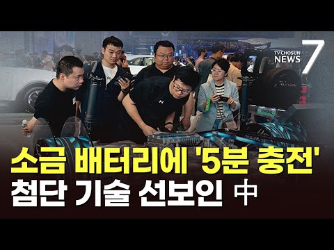드릴·톱에도 거뜬한 &amp;#39;소금 배터리&amp;#39;…中 전기차·배터리 기술 과시 [뉴스7]