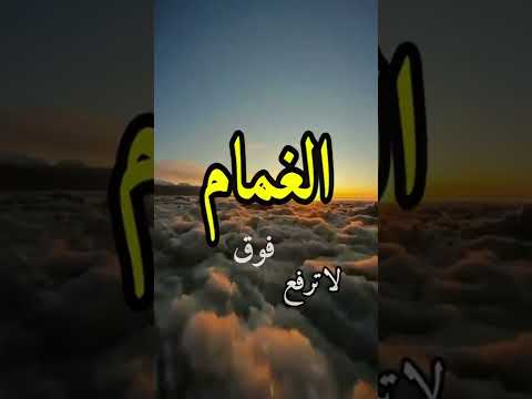 وقال النبي ﷺ ان دعوة المضلوم لأ ترفع فوق الغمام