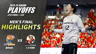 【ハイライト】JHLプレーオフ2024・MEN'S FINAL｜豊田合成ブルーファルコンvsトヨタ車体ブレイヴキングス｜2024.5.26(日)