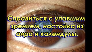 Справиться с упавшим зрением,  настойка из аира и календулы