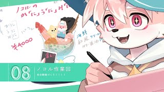 【作業配信】作業配信だよ～～～！！！！お絵描きかな！？【ノコル/One Lyric】
