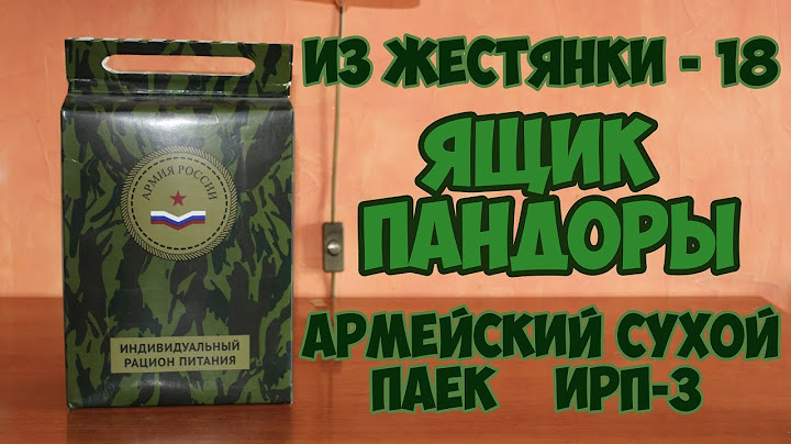ОБЗОР АРМЕЙСКОГО СУХОГО ПАЙКА ИРП-3 | Ящик Пандоры