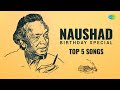 Capture de la vidéo Top 5 Songs Of Naushad | Birthday Special | Pyar Kiya To Darna Kya | Aaj Purani Raahon Se
