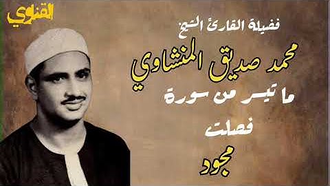 ما تيسر من سورة فصلت للشيخ محمد صديق المنشاوي مصحف مجود نادرة من نوادر المنشاويات