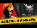 ОБОСНУЙ ЗА РЫЦАРЯ. Легенда о зеленом рыцаре. Обзор. (2021).