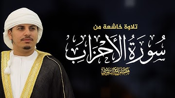 تلاوة هادئة و خاشعة من سورة الاحزاب للشيخ هزاع البلوشي HAZZA ALBLUSHI  I