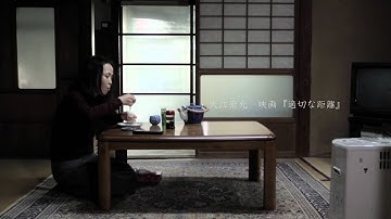 『適切な距離』予告−１２