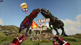 أرك برايمل فير | ترويض اقوى ديناصورات الايبكس ARK Primal fear #7