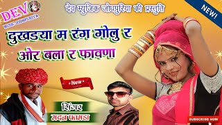 दुखडया म रंग गोलु र || आगया मदन फामडा व रघुविर लितरिया का सबसे हिट सांग || New Letest DJ Song 2019