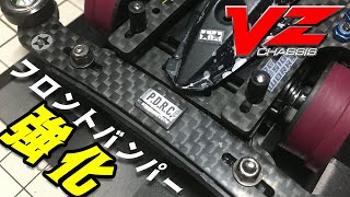 【mini4wd】VZシャーシのフロントバンパーを強化しました！分解して解説！【ミニ四駆】