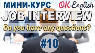 Интервью на английском языке Урок 10/12 Do you have any questions?