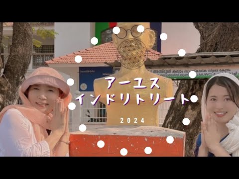 【ともこ&amp;ありさと行く】アーユスインドリトリート2024