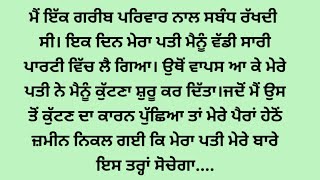 ਮੇਰੇ ਪਤੀ ਦਾ ਮੈਨੂੰ ਕੁੱਟਣ ਦਾ ਕਾਰਨ ਜਾਣ ਕੇ ਮੈਂ ਹੈਰਾਨ ਰਹਿ ਗਈ ਕਿਉਕਿ... Suvichar Punjabi Kahaniyan#punjabi