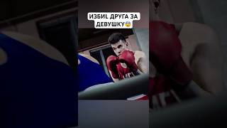 🍿И3БИL ДРУГА ЗА ДЕВУШКУ😨