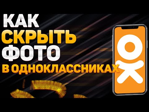 Как скрыть фото в Одноклассниках? Как спрятать фотографию в Ок?