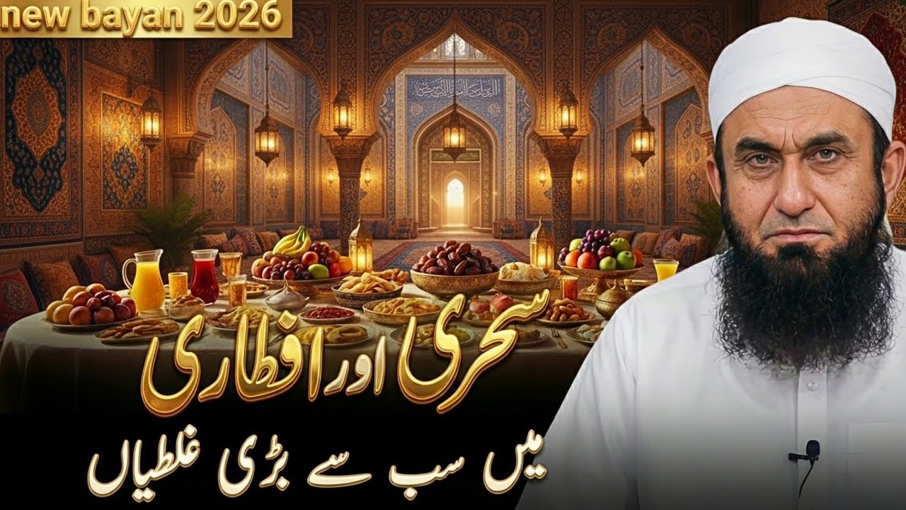 Sehri Aur Iftar Mein Sabse Bari Ghaltiyan! Aap Bhi Yeh Ghalti Kar Rahe Hain? | Molana Tariq Jameel