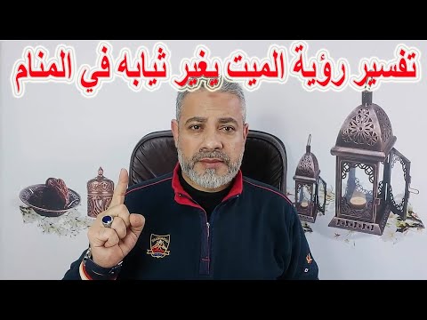 تفسير رؤية الميت يغير ملابسه في المنام اسماعيل الجعبيري