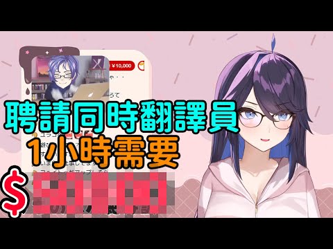 Kson說明聘請同時翻譯員翻譯直播一小時要多少錢【kson総長 /Kson總長】