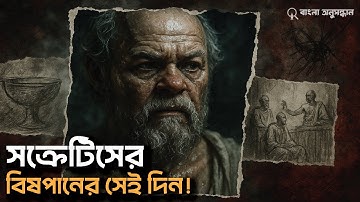 সক্রেটিসের শেষ দিন: যে সিদ্ধান্তে পুরো এথেন্স হতবাক হয়ে যায় । The Last Days Of Socrates