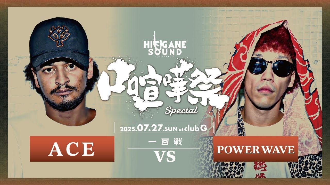 ACE vs POWER WAVE /2025.07.27 口喧嘩祭SPECIAL - YouTube