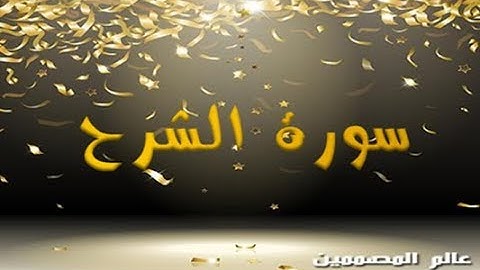 94 - سورة الشرح ,,, تلاوة رائعة (خالد الجليل) // 94 - Souret El Sharh