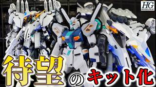 量産型νガンダムを内蔵したHGアリュゼウスの組み立てレビュー(hg