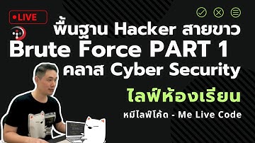 [Live Class] พื้นฐาน Hacker สายขาว Brute Force Attack คลาส Cyber Security PART 1