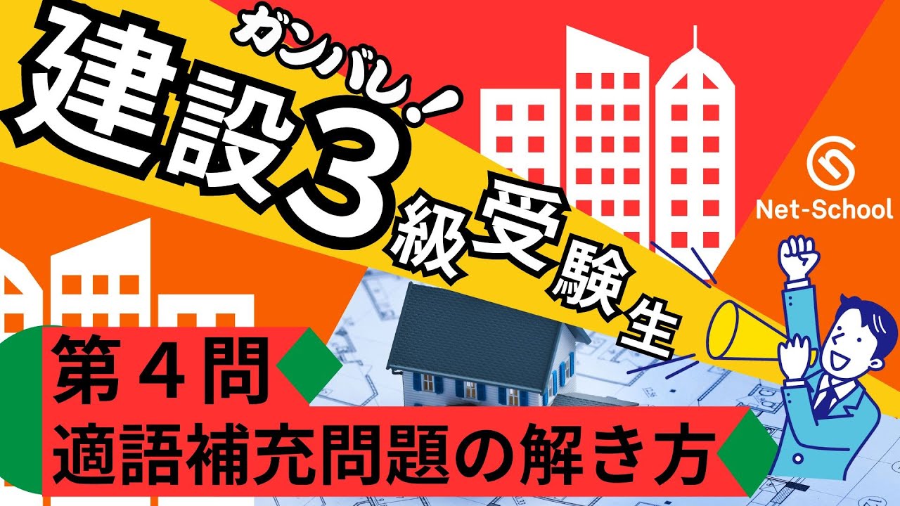 ガンバレ！建設３級受験生シリーズ：第４回【ネットスクール】