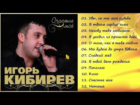 Игорь Кибирев - Счастье Мое Премьера Альбома 2018!