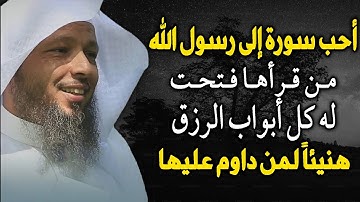 أحب سورة إلى رسول الله من أدمن قراءتها رأي العجب العجاب، لها فضل عظيم... الشيخ سعد العتيق