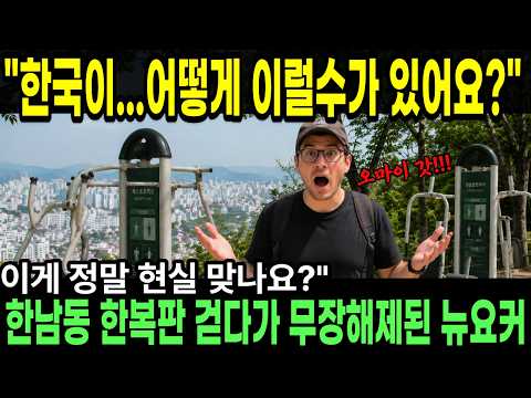 "한국인처럼 살고 싶어요!" 한국에서 고삐풀린 뉴요커가 올린 3분 영상에 미국이 발칵