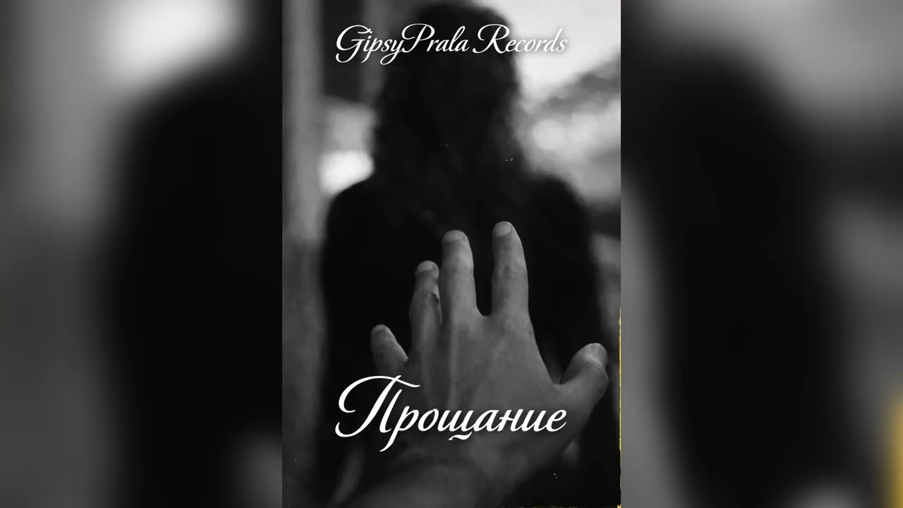 GipsyPrala Records — «Прощание» | #gipsypralarecords #armenianmusic #azerbaijan 