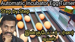 ஆட்டோமேட்டிக் இன்குபேட்டர்  டர்னர் செயல்முறை step by step automatic egg turner for incubator