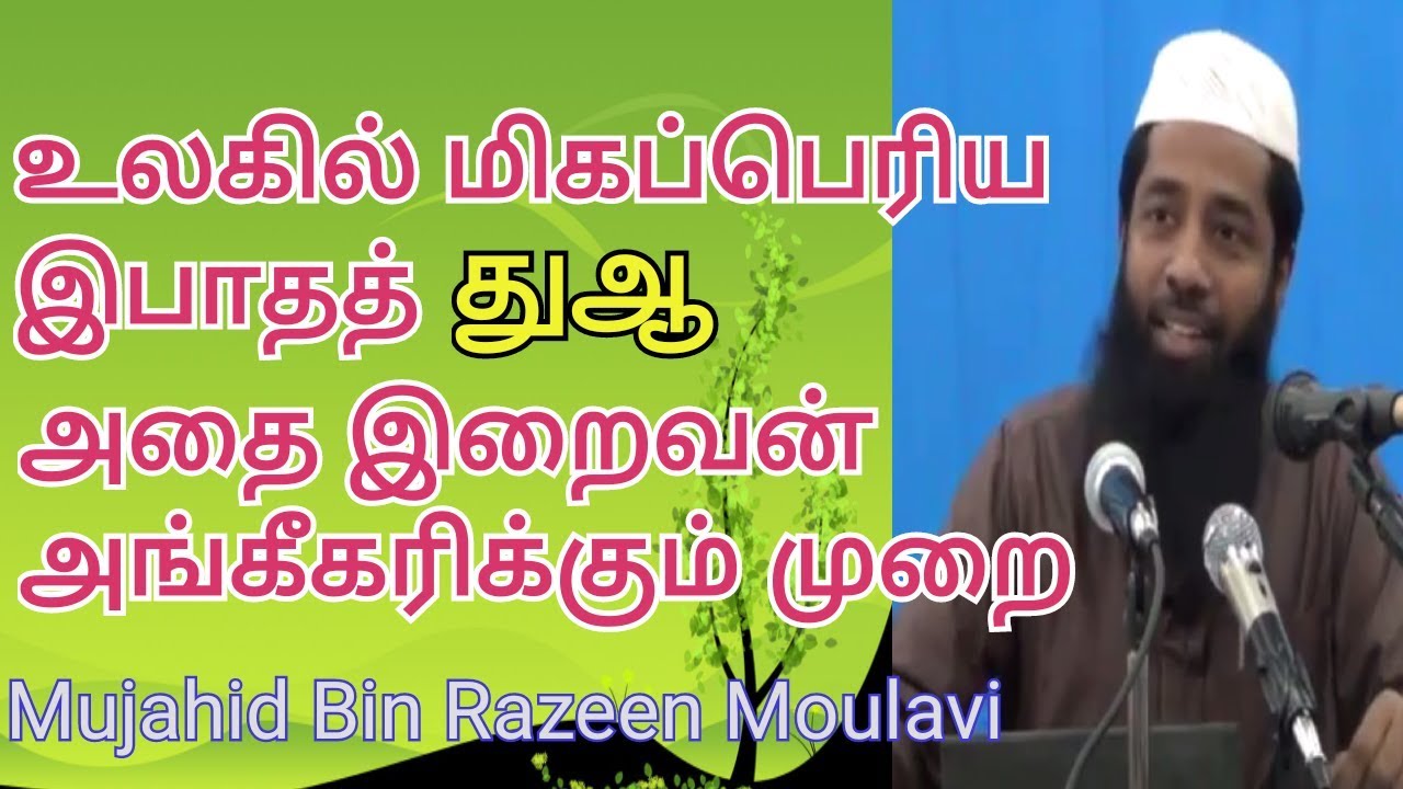 உலகில் மிகப்பெரிய இபாதத் துஆ (2019) | Moulavi Mujahid Ibn Razeen