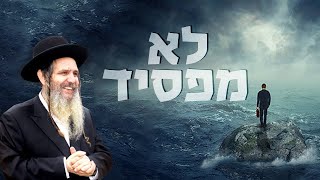 הרב שלום ארוש - לא מפסיד!