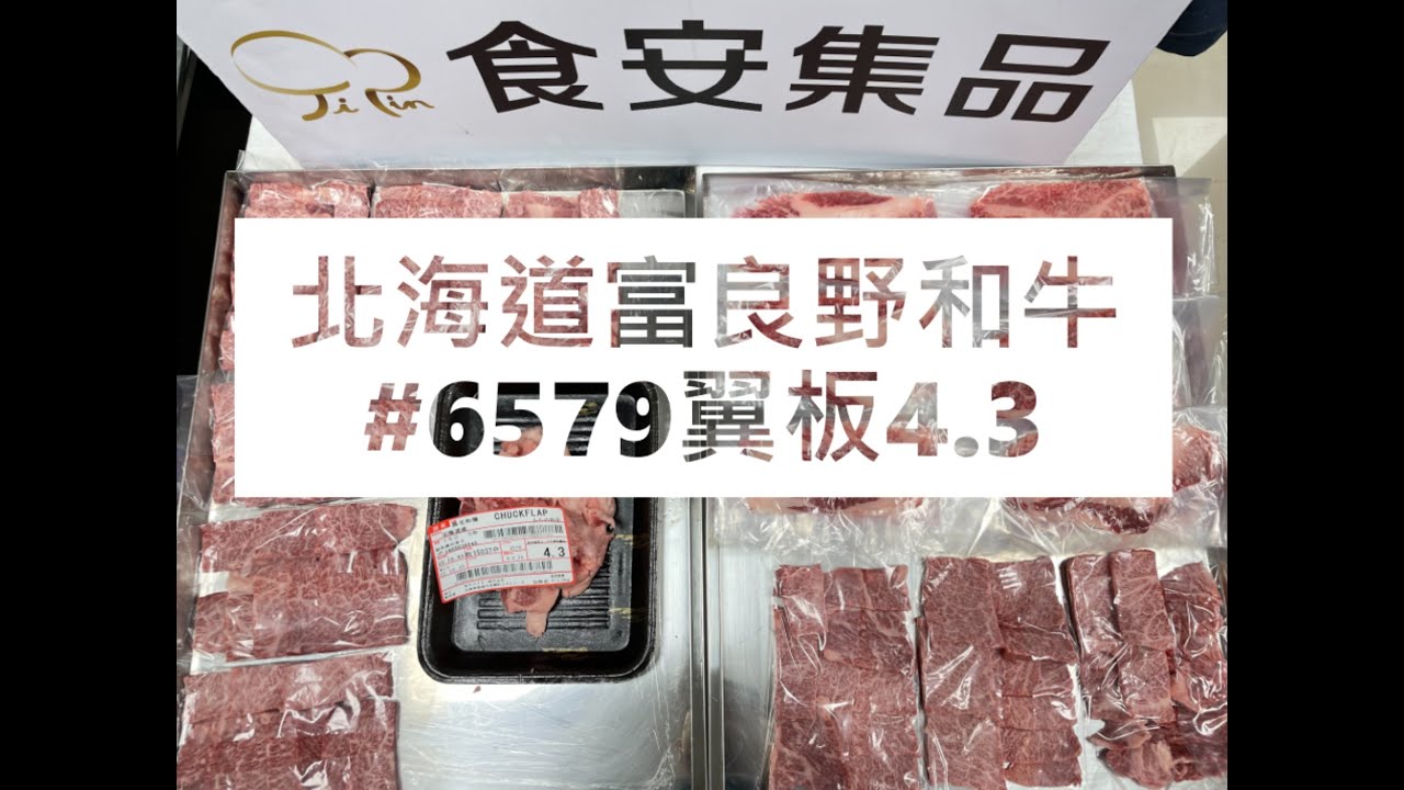 北海道富良野和牛#6579翼板4.3#食安集品#JipinFood#Japanese#wagyu#北海道#富良野#切り方 - YouTube
