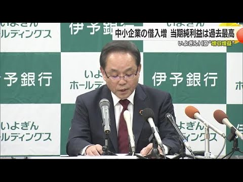 いよぎんホールディングス３月期決算「増収増益」過去最高益に　中小企業の貸出金増加など【愛媛】 (24/05/10 18:53)