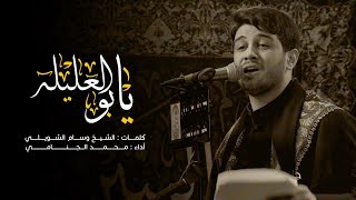 يابوالعليله | محمد الجنامي