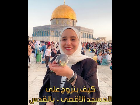 كيف بنروح ع القدس وتحديدا الاقصى تعالو احكيلكم القصة بالمختصر