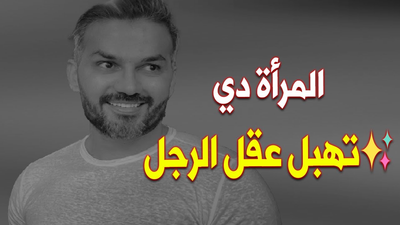 المرأة دي تهبل عقل الرجل لما تعاملُه بهذا الأسلوب الأنثوي الراقي..