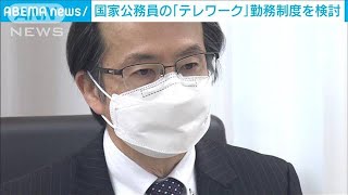 国家公務員の勤務時間、テレワーク対応へ　有識者会議立ち上げ(2022年1月31日)