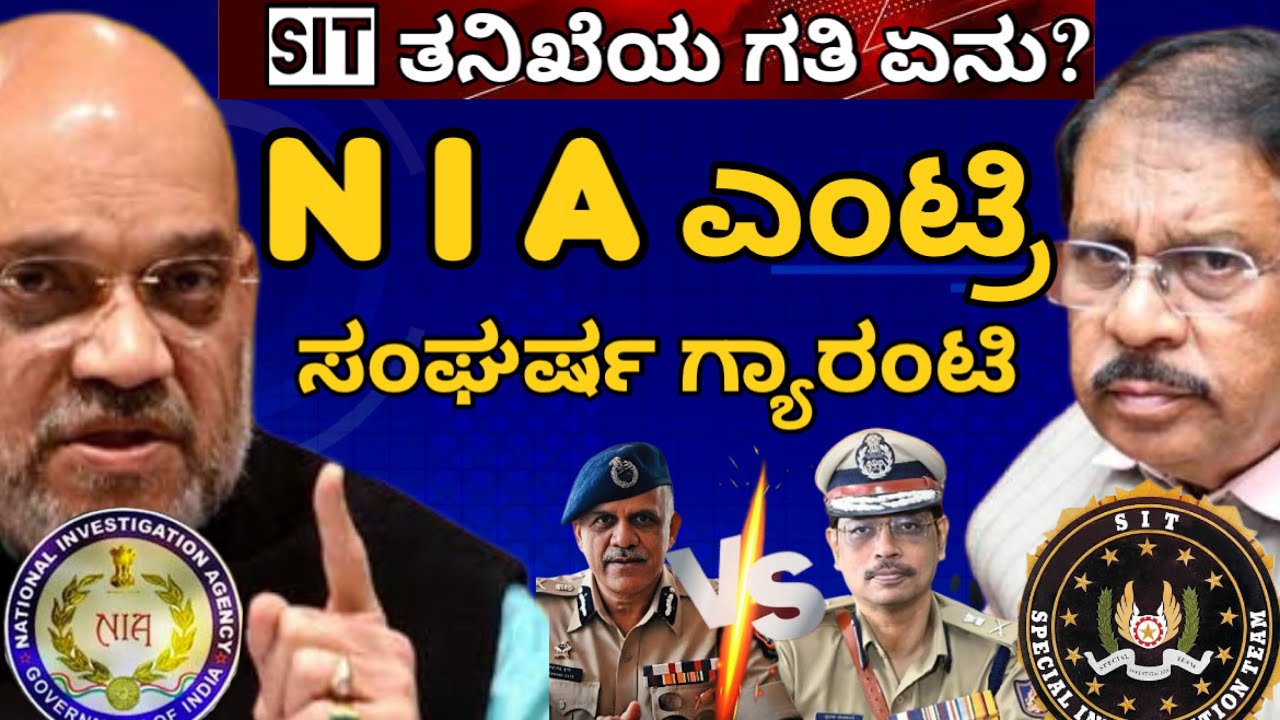 ಎನ್ ಐ ಎ ಎಂಟ್ರಿ, ಸಂಘರ್ಷ ಗ್ಯಾರಂಟಿ! ಎಸ್ ಐ ಟಿ ತನಿಖೆ ಮಧ್ಯೆ ಎನ್ ಐ ಎ ತನಿಖೆ ಸಾಧ್ಯವೇ? ಸಂವಿಧಾನ & ಕಾನೂನು ಮಾಹಿತಿ