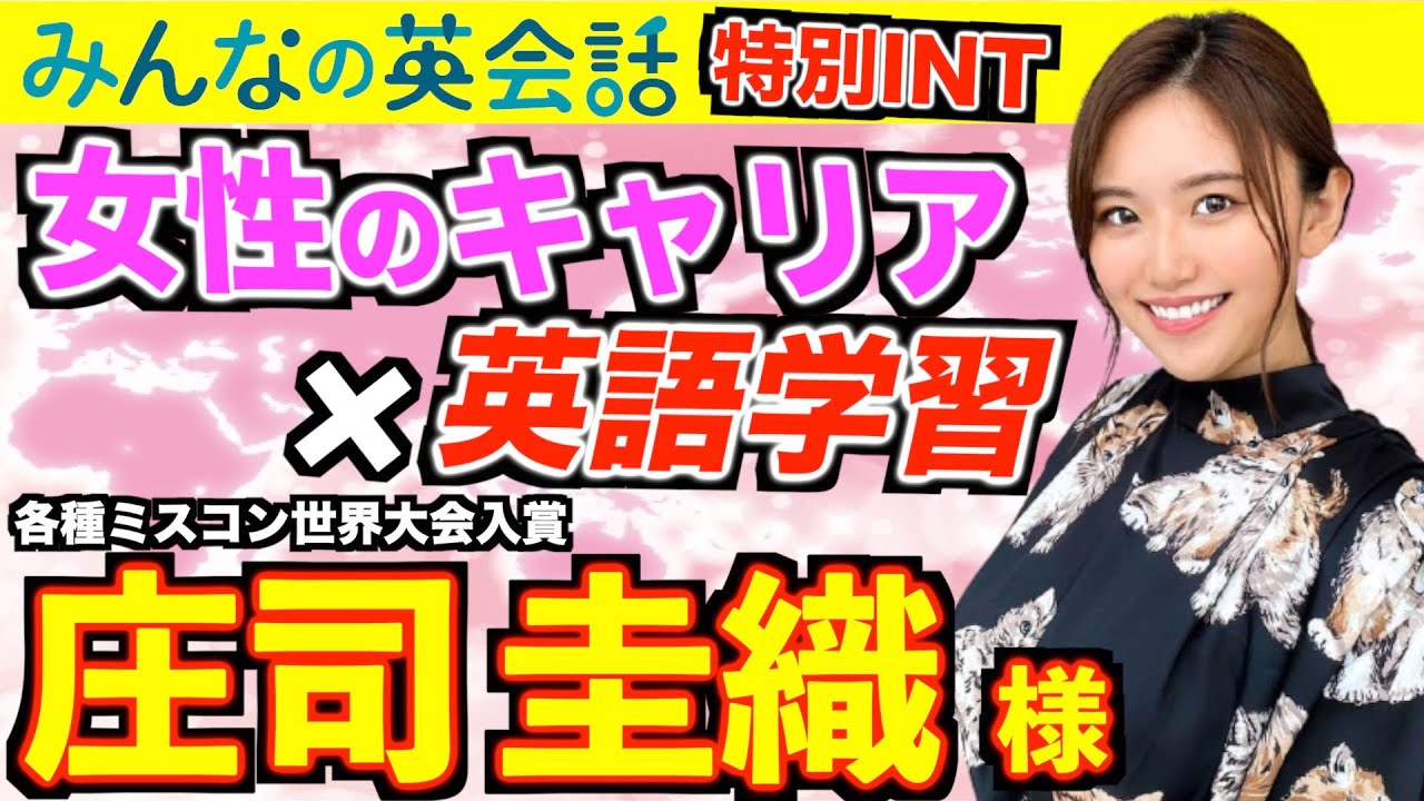 異例の経歴 元ミスユニバース女社長に聞く 女性のキャリアと英語学習 庄司圭織様 Youtube 異例の経歴 元ミスユニバース女社長に聞く 女性のキャリアと英語学習 庄司圭織様 Youtube
