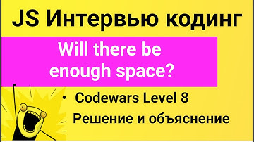 PASV: РЕШЕНИЕ задачи Codewars: Will there be enough space?